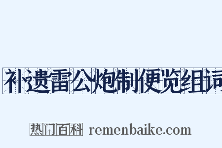 补遗雷公炮制便览组词是什么意思的图片
